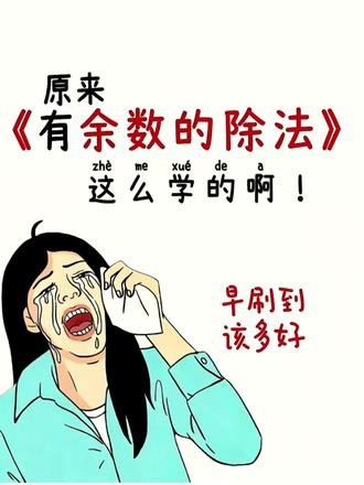 二年级下册数学有余数的除法原来是这么学的呀。家长收藏,打印给孩子练练,为考试做准备。#二年级 #二年级数学#二年级下册数学#有余数的除法 #数学思维
