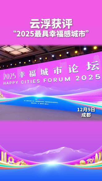 云浮获评“2025最具幸福感城市”#云浮 #2025最具幸福感城市 #城市