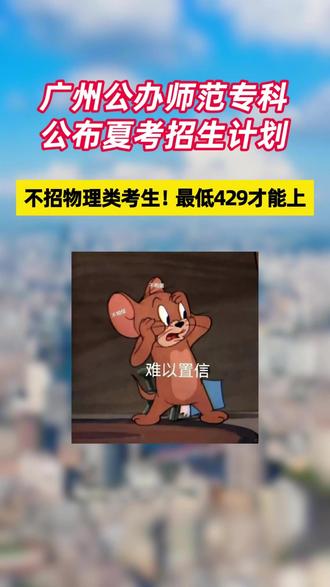 不招物理类考生!广州幼儿师范高等专科学校 #2026高考 #广东高考 #广东高校 #广州幼儿师范高等专科学校 #高三
