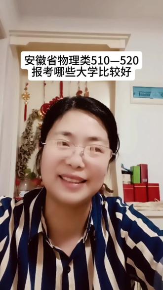 安徽省物理类510—520,报考哪些大学比较好#高考 #大学生 #家庭 #教育 #就业