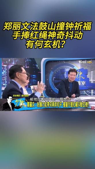郑丽文法鼓山祈福手中红绳异常抖动有何玄机?