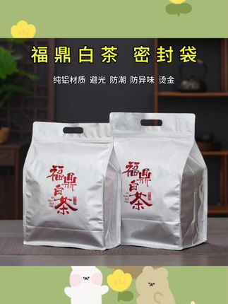 #好物推荐🔥 福鼎白茶密封袋半斤装一斤装防潮茶叶包装袋加厚纯铝避光自封袋子#独立包装 #防潮袋 #密封袋 #防潮密封袋
