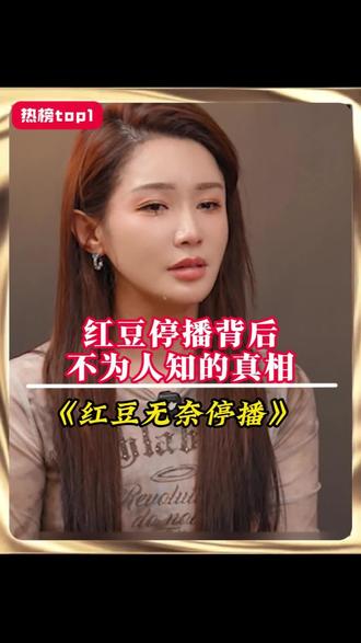 红豆宣布停播背后,不为人知的真相#红豆 #红豆户外直播现场 #红豆大舞台 #记录真实生活 #正能量
