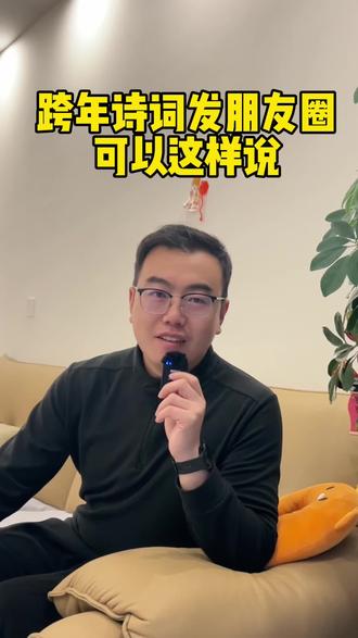 跨年发朋友圈可以这样说,简单,点赞多#跨年 #元旦#发朋友圈 #主持阿奇 #2026年 @抖音创作小助手 @抖音能量站