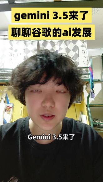 Gemini 3.5来了!聊聊谷歌AI发展 Gemini 3.5发布,谷歌称其为全能大模型。但今天我们不聊评测,聊一个更有意思的问题:AI最早的奠基者是谷歌,Transformer论文出自谷歌,为什么在大模型竞赛里反而成了追赶者?船大不好掉头,搜索业务太赚钱,创新和守旧之间,大公司怎么选?#Gemini #大模型 #人工智能 #创业 #大公司病