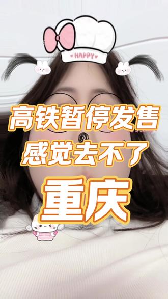 捏 这下好了 咋办?凉拌 #列车运行图调整 #暂停发售 #重庆旅游 #真实生活分享计划