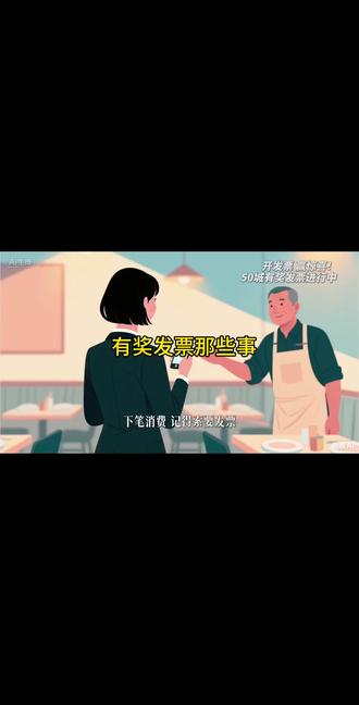 有奖发票那些事#有奖发票 #春节