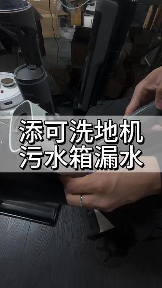 添可洗地机污水箱漏水 洗地机使用时污水箱频繁漏水,拖地途中污水四处外渗,地面留下大片水渍,还容易弄脏机身内部。#添可洗地机污水箱漏水 #添可洗地机维修 #洗地机维修网点 #诚一心