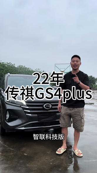 22款传祺gs4#gs4