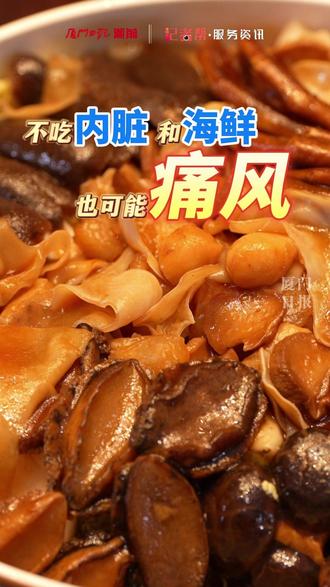 AI主播说丨不吃内脏和海鲜也可能痛风