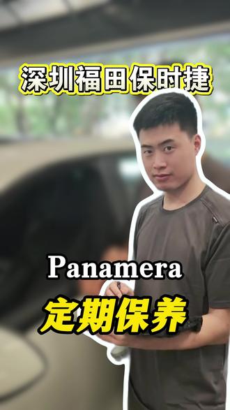 疑难杂症-Panamera 定期保养 #保时捷 #深圳福田保时捷城市快修服务中心 #4S店 #售后服务 #疑难杂症维修