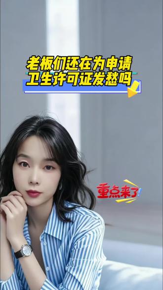还在为办卫生许可证发愁?餐饮、美容、诊所、泳池这类公共场所,无证经营会被处罚,办证记住五步就够!
1. 备好个体户或企业营业执照
2. 法人身份证复印件
3. 门店平面图,标明消毒、操作、仓储分区
4. 完善全套卫生管理制度
5. 至少1张在有效期内的员工健康证
材料备齐线上政务平台申报,审核人员实地勘验,验收通过即可下证。不懂流程,评论区留言咨询。
#卫生许可证 #卫生经营许可证