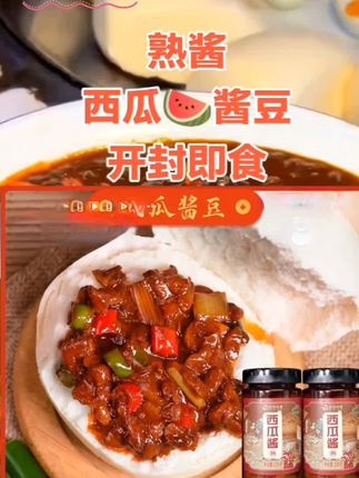 美味下饭菜 ,【奶奶的酱】熟酱西瓜酱豆河南特产下饭酱非遗美食开封即食微辣#美味下饭莱#舌尖上的味道 #好吃到停不下来#河南特产美食推荐#西瓜酱🍉👍🔥