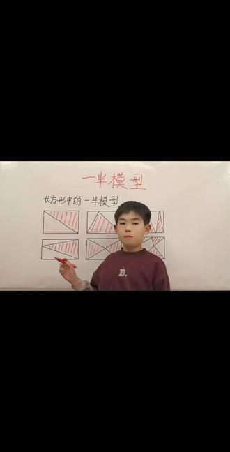 几何模型是他的弱点,突破自己#数学思维 #几何图形 #孩子教育