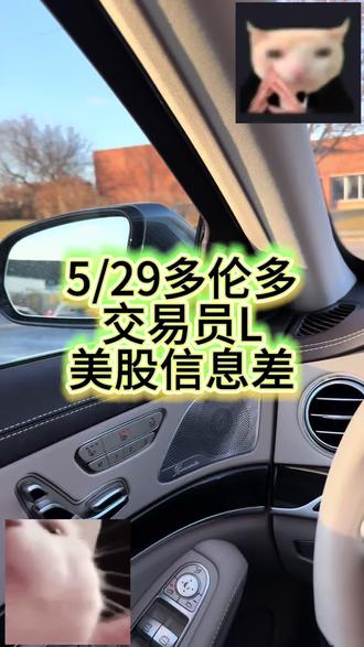 5月29美股信息差 #合法射击俱乐部 #美股交流圈