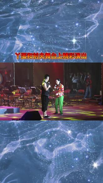 丫蛋和前夫舞台上精彩演出