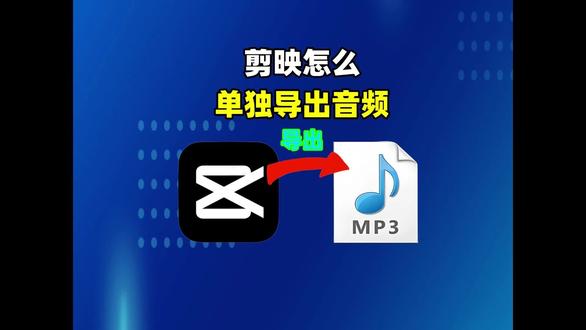 剪映如何单独导出音频?这几个关键步骤,很多人总是忽略掉! #音频格式转换 #剪映导出音频 #音频剪辑 #音频导出 #音频格式
