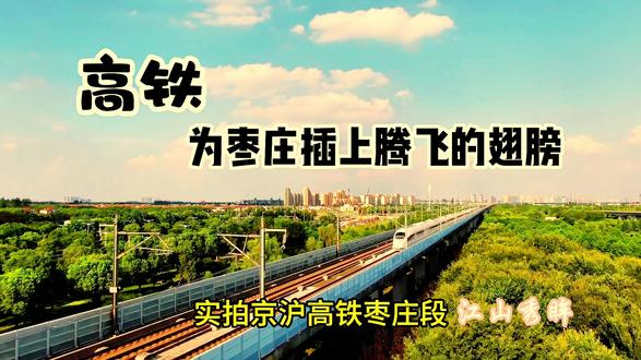 高铁为枣庄插上腾飞的翅膀