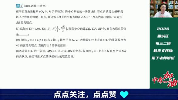 2026西城初三二模新定义数学压轴 经典考法,定义好分析,计算有点坑#北京 #西城 #初三 #中考 #数学
