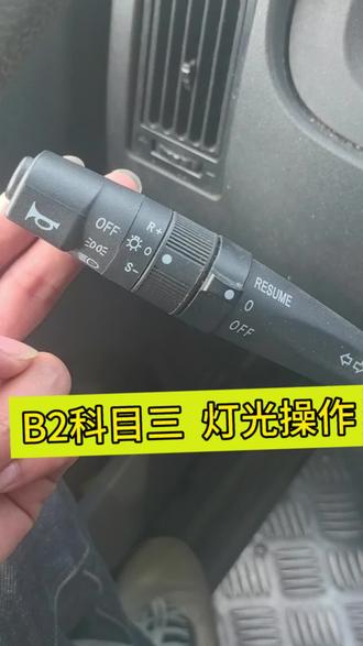 B2科目三灯光操作#科目三模拟灯光 #考驾照 #科目三