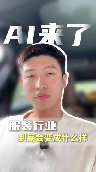Ai来了服装行业会变成什么样子 #女装 #女装线下实体店 #Ai #ai女装 #ai电商