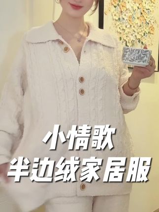 可居家可外穿,出门你不说没人知道你穿的家居服!好看好看!#半边绒家居服 #小情歌家居服 #可居家可外穿