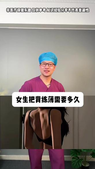 把背练薄需要多久呢?女生背后肩宽、手臂粗穿衣服不好看,就去练背!分享四个动作,下个气质女神就是你!#居家锻炼#背部训练#开肩美背#改善含胸驼背#背薄一寸年轻十岁