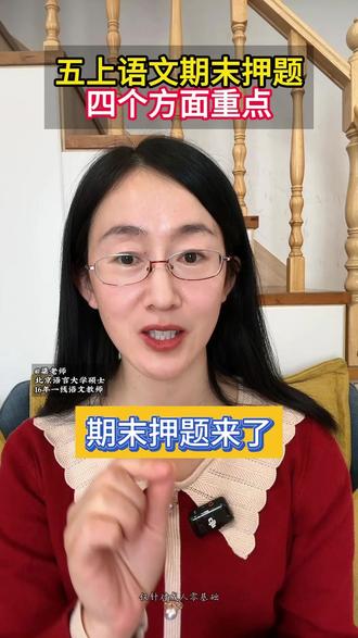 五上语文期末押题 五上语文期末押题#语文 #学习方法 #考试技巧 #期末复习