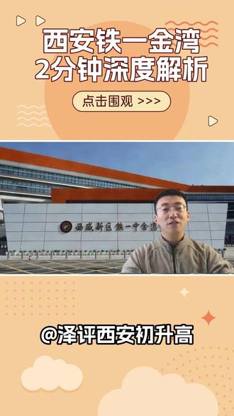 2分钟了解西安铁一金湾! #西安初升高 #西安中考 #西安中招会
