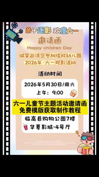 幼儿园六一儿童节主题活动邀请函制作教程 六一儿童节电子邀请函制作教程剪映邀请函制作方法幼儿园六一儿童节活动邀约文案 六一邀请函怎么制作幼儿园六一邀请函模板 剪映六一邀请函教程幼儿园六一儿童节电子邀请函怎么做 六一邀请函获取入口幼儿园六一儿童节活动邀请函免费模板剪映邀请函模板 幼儿园六一儿童节亲子活动邀请函六一邀请函文案幼儿园邀请函制作步骤 剪映怎么做邀请函六一幼儿园活动邀约幼儿园六一邀请函文案 剪映免费邀请函模板幼儿园六一儿童节主题活动邀请 六一邀请函制作方法教程幼儿园电子邀请函制作剪映六一邀请函怎么做幼儿园六一儿童节活动邀请文案六一邀请函模板教程 剪映邀请函制作步骤幼儿园六一儿童节活动电子邀请函六一邀请函素材 剪映邀请函教程幼儿园六一邀请函怎么弄 六一幼儿园活动邀请函教程 剪映六一模板 幼儿园邀请函获取方法六一邀请函怎么做教程#六一儿童节主题活动邀请函电子版#六一儿童节礼物#六一文案 #剪映 #幼儿园六一创意视频