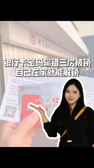 银行卡密码输错三次被锁!教你一招,在家就能搞定#银行卡 #银行卡密码 #银行卡冻结 #老百姓关心的话题