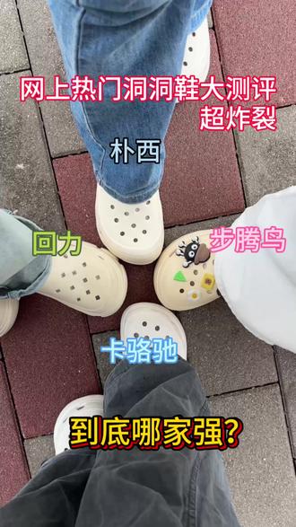 网上洞洞鞋大测评!超炸裂!#卡骆驰平替#crocs#步腾鸟洞洞鞋#洞洞鞋分享#五一出游