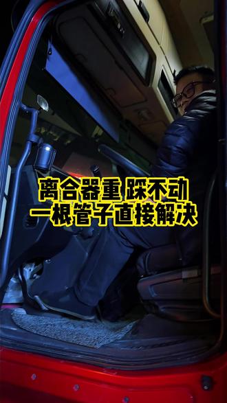 离合器重、踩不动,不要去调四回路了,一根管子直接解决问题。 #离合器重 #货车司机 #卡车司机 #修刹车 #肖武制动