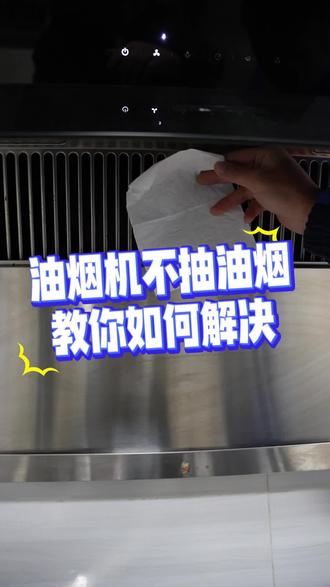 油烟机不抽油烟,电容损坏如何更换? #油烟机维修 #知识前沿派对 #啄木鸟家庭维修 #1快让爱回家 #家电清洗拼团9折起