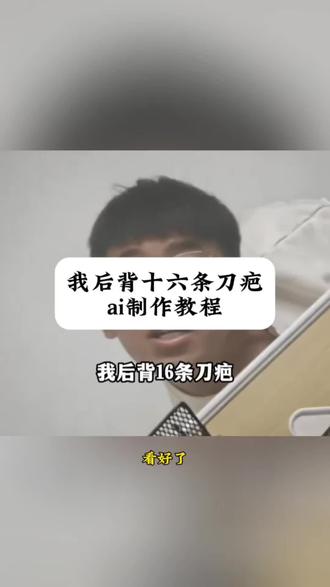 我后背16条刀疤ai免费制作教程 #我后背16条刀疤
#ai我后背16条刀疤 #剪映 #十六条刀疤 #教程来了
十六条刀疤特效 十六条刀疤合拍 十六条刀疤AI 十六条刀疤ai生成特效 十六条刀疤ai图片制作方法 十六条刀疤ai制作软件我后背16条刀疤豆包ai指令 我后背16条刀疤ai教程 我后背16条刀疤ai生成台词 我后背16条刀疤ai制作 我后背16条刀疤ai教程在哪看 16条刀疤ai制作方法 我后背16条刀疤海拉尔 我后背16条刀疤原版视频 我后背16条刀疤女生 我后背16条刀疤原版赖娃视频