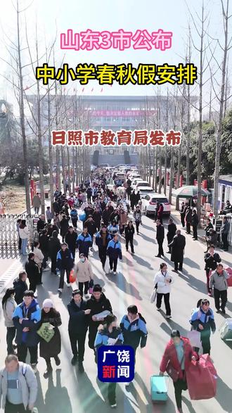 山东3市公布中小学春秋假安排