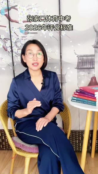 张家口体育中考2026年评分标准是什么?#张家口 #体育中考 #升学规划 #家长必读 #涨知识