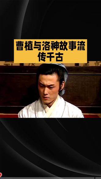 曹植的传说#曹植 #曹植七步成诗