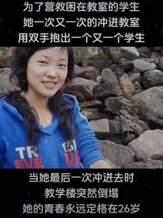 汶川地震中最美教师袁文婷。还有人记得她吗?她是一名小学老师! 袁文婷是2008年汶川地震中英勇牺牲的“最美教师”,她以无私奉献和舍己为人的精神感动了无数人。 地震发生时,袁文婷所在学校教学楼瞬间坍塌,她不顾自身安危,用40秒内连续冲进教室,成功救出13名学生。在最后一次救援时,她被倒塌的房屋压住,牺牲时仍护着一名学生。 袁文婷是四川师范大学毕业的乡间教师,始终关注家乡教育发展。地震中她坚守岗位,最终因重伤去世,年仅26岁。政府追授她“天使教师”荣誉称号。#致敬老师