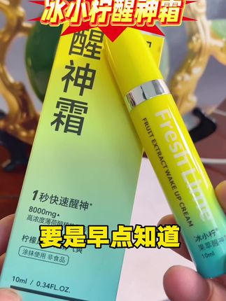 醒神霜 适合初中高中生用的醒神霜#冰小柠醒神霜 #好物推荐🔥 @抖音小助手