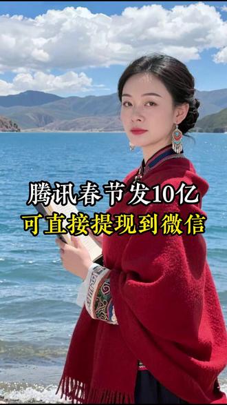 腾讯春节发10亿,可直接提现到微信。#春节 #元宝 #红包