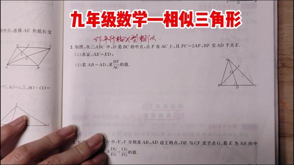 九年级数学 相似三角形 作平行线构X型相似