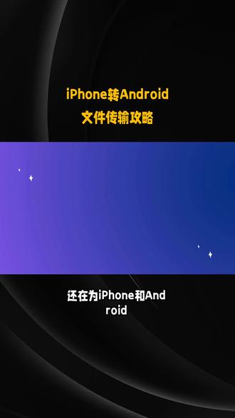 iPhone转Android文件传输攻略 iPhone 与 Android 互传文件不用愁!4 种方案:手机搬家、电脑中转、百度网盘、快牙无线闪传,3 分钟学会,零广告、零门槛、零失败! #iPhone传安卓 #手机搬家技巧