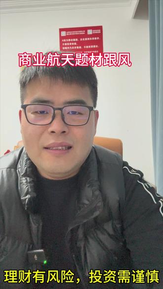 商业航天题材日内算跟风军工电子题材 #财经 #商业航天 #中国卫星 #西部材料