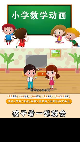 小学趣味动画奥数课程,无痛学奥数 #思维训练幼儿 #启蒙早教 #小学奥数 #清华附小数学动画 #小学数学思维