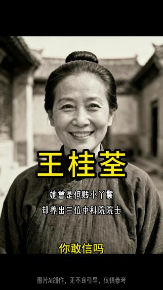 她曾是低贱小丫鬟 却养出三位中科院院士 她是丫鬟,是王姨,是扫马路的老太太,但在历史的星河里。他永远闪耀这位母亲,用苦难做养料,把九个孩子培养成照亮中国的星。 #人物故事 #伟大的母亲 #巾帼不让须眉