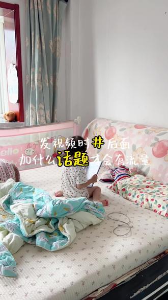 #号后面加什么话题能获得更多流量#记录真实生活 #vlog日常 #真实生活分享计划 #带娃 #自媒体