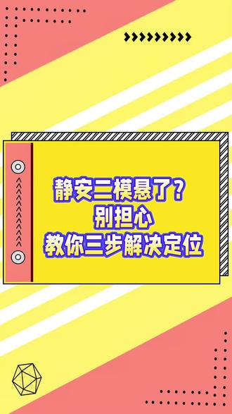 静安二模要取消了?#上海中考#二模 #静安区
