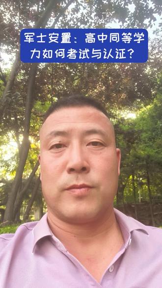 军士安置:高中同等学力如何考试与认证? #军士安置
军士安置:高中同等学力如何考试与认证?