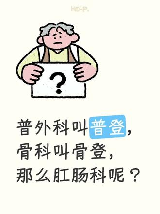 #肛肠科 @栗源(Dr.)